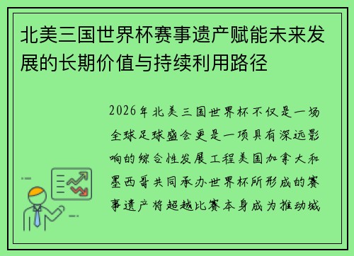 北美三国世界杯赛事遗产赋能未来发展的长期价值与持续利用路径 北美三国世界杯赛事遗产赋能未来发展的长期价值与持续利用路径