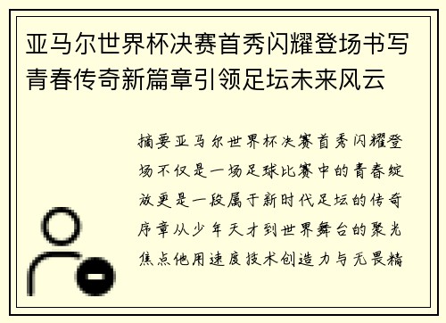 亚马尔世界杯决赛首秀闪耀登场书写青春传奇新篇章引领足坛未来风云 亚马尔世界杯决赛首秀闪耀登场书写青春传奇新篇章引领足坛未来风云